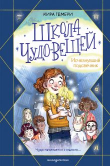 Школа чудо-вещей. Исчезнувший подсвечник (#1)