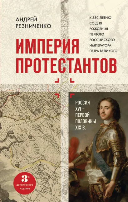 Обложка Империя протестантов. Россия XVI – первой половины XIX вв. Третье, дополненное, издание Андрей Резниченко