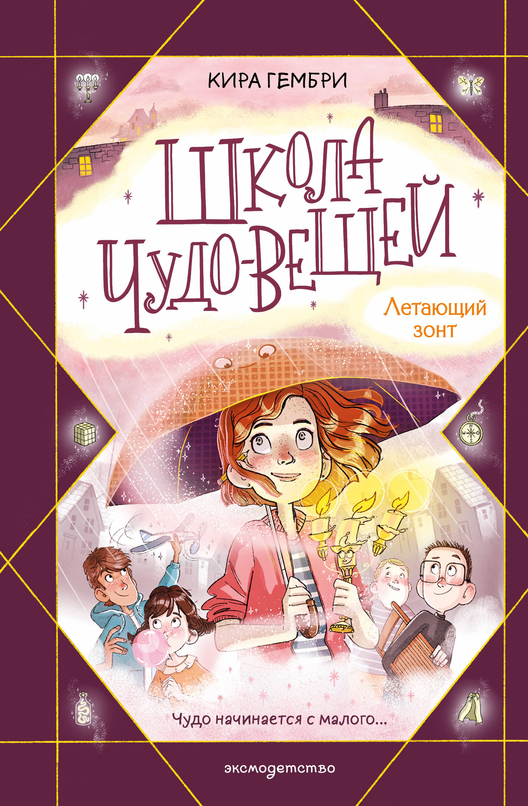 Школа чудо-вещей. Летающий зонт (#2)