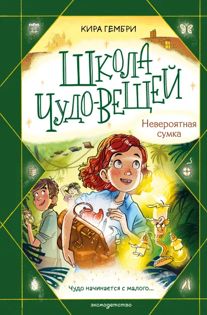 Обложка Школа чудо-вещей. Невероятная сумка (#3) Кира Гембри