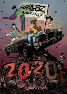 Gorillaz - Альманах
