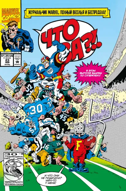 Обложка MARVEL: Что за... ОТСТОЙ?! Хилари Барта