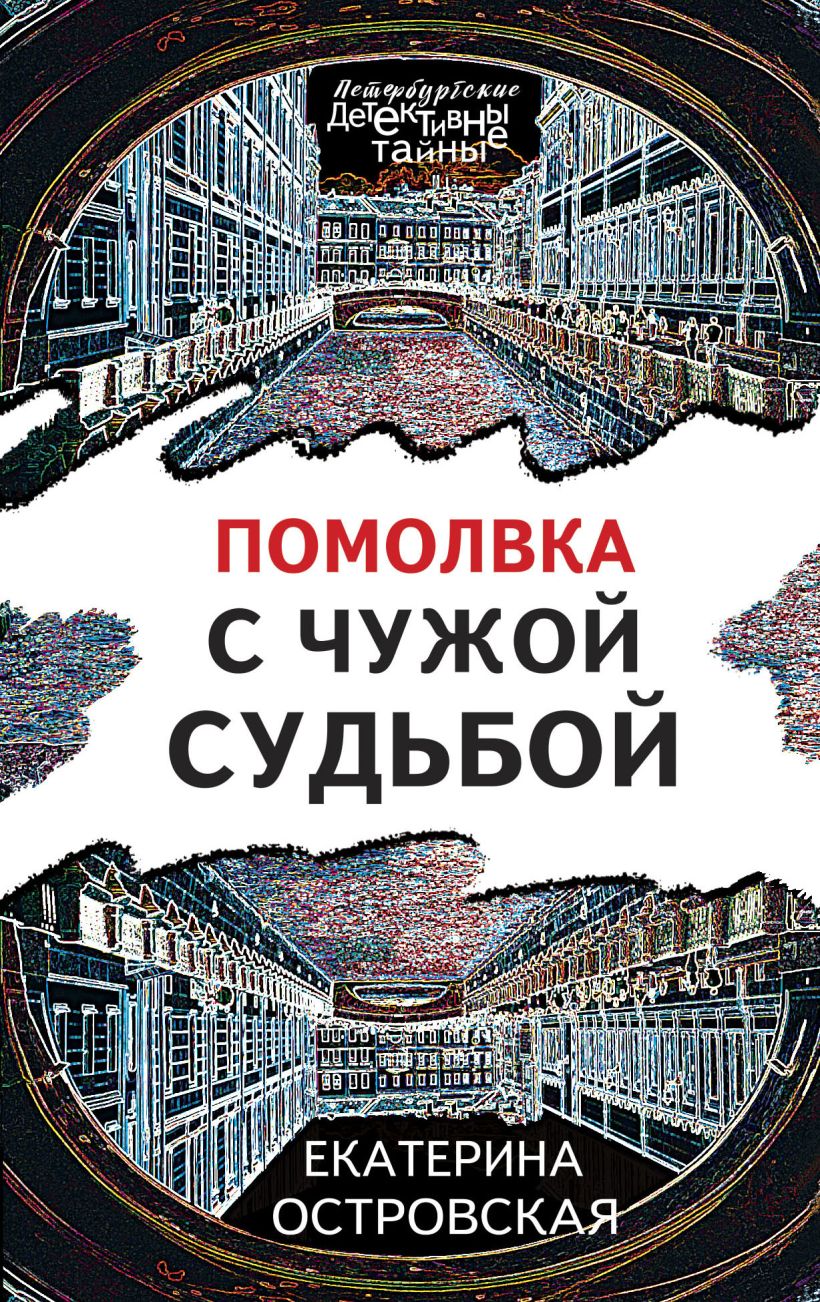 Книга Помолвка с чужой судьбой Екатерина Островская - купить, читать онлайн  отзывы и рецензии | ISBN 978-5-04-164995-1 | Эксмо