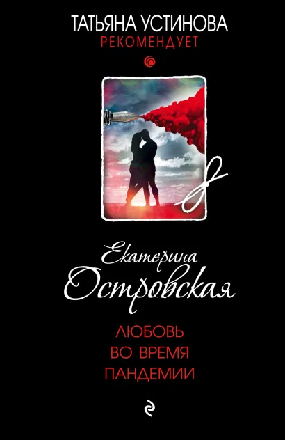 Обложка Любовь во время пандемии Екатерина Островская