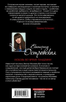 Обложка сзади Любовь во время пандемии Екатерина Островская