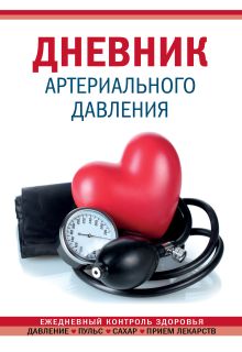 Дневник артериального давления (Красный)