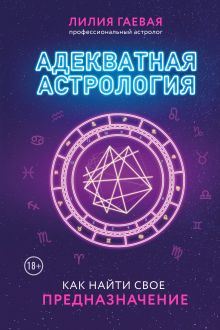 Обложка Адекватная астрология (новое оформление) Лилия Гаевая