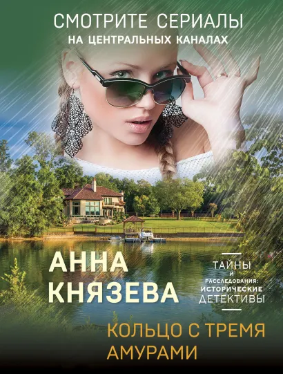 Обложка Кольцо с тремя амурами Анна Князева