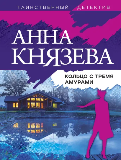 Обложка Кольцо с тремя амурами Анна Князева