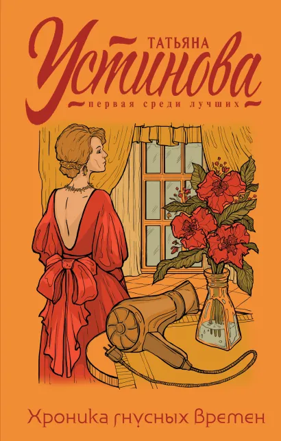 Обложка Хроника гнусных времен Татьяна Устинова