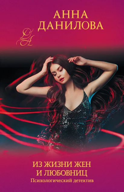 Обложка Из жизни жен и любовниц Анна Данилова