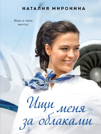 Обложка Ищи меня за облаками Наталия Миронина