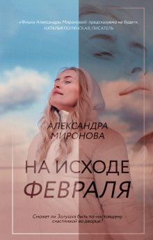 Обложка На исходе февраля Александра Миронова
