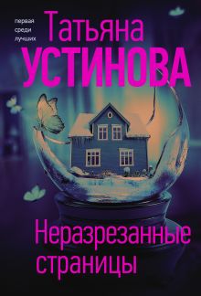 Обложка Неразрезанные страницы Татьяна Устинова