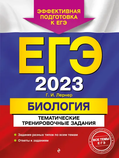 Обложка ЕГЭ-2023. Биология. Тематические тренировочные задания Г. И. Лернер
