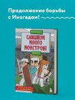 Защитники Майнкрафта. Книга 2. Слишком много монстров!