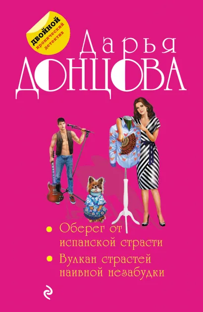 Обложка Оберег от испанской страсти. Вулкан страстей наивной незабудки Дарья Донцова