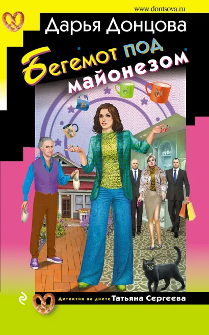 Обложка Бегемот под майонезом Дарья Донцова