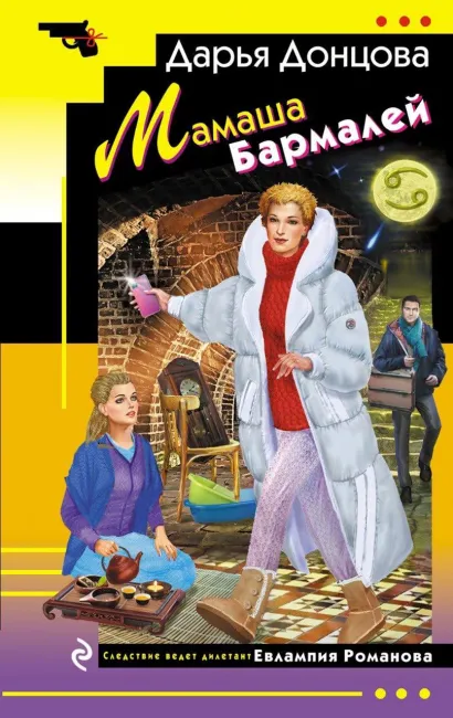 Обложка Мамаша Бармалей Дарья Донцова