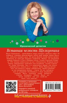 Обложка сзади Вставная челюсть Щелкунчика Дарья Донцова