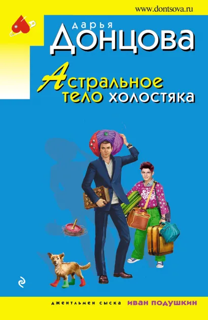 Обложка Астральное тело холостяка Дарья Донцова