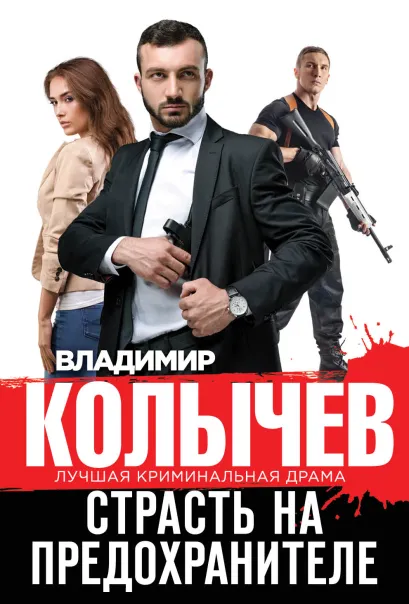 Обложка Страсть на предохранителе Владимир Колычев