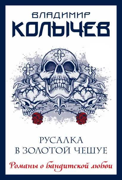 Обложка Русалка в золотой чешуе Владимир Колычев