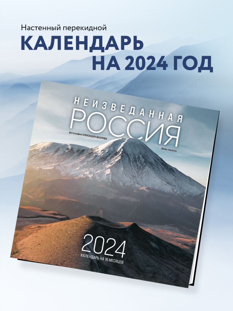 Неизведанная Россия в фотографиях Александра Мазурова alexmazurov Календарь  настенный на 2024 год (300х300 мм) купить в интернет-магазине |  978-5-04-165131-2 | Эксмо