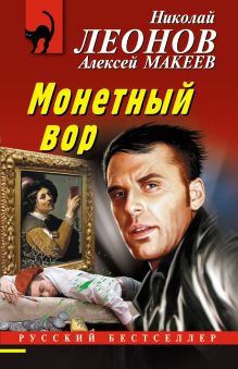 Обложка Монетный вор Николай Леонов, Алексей Макеев