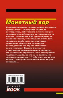 Обложка сзади Монетный вор Николай Леонов, Алексей Макеев