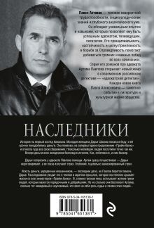 Обложка сзади Наследники Павел Астахов