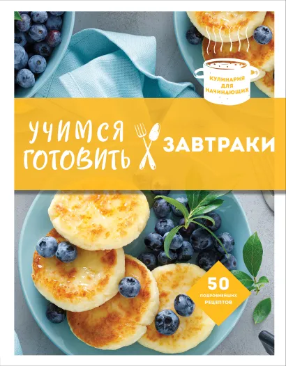 Обложка Учимся готовить завтраки (нов. оформл) 