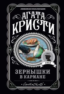 Обложка Зернышки в кармане Агата Кристи