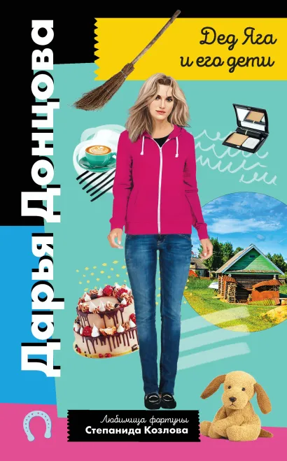 Обложка Дед Яга и его дети Дарья Донцова