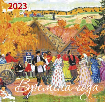 Обложка Времена года. Календарь настенный на 2023 год (170х170 мм) 