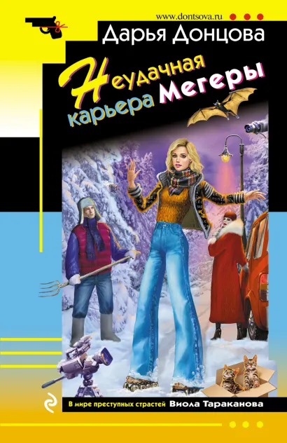 Обложка Неудачная карьера мегеры Дарья Донцова