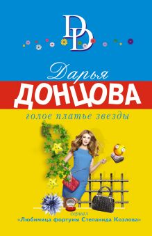 Обложка Голое платье звезды Дарья Донцова