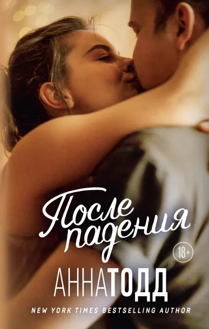 Обложка После падения Анна Тодд