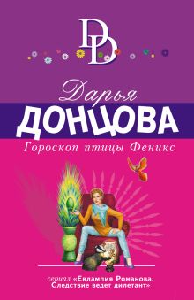 Обложка Гороскоп птицы Феникс Дарья Донцова