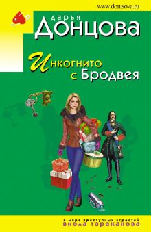 Обложка Инкогнито с Бродвея Дарья Донцова