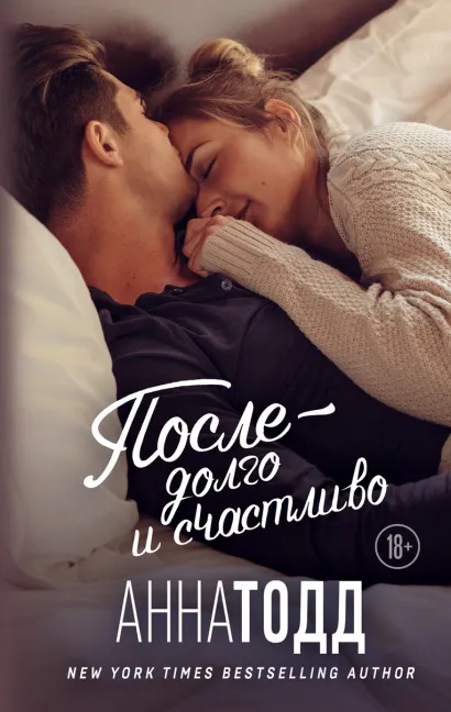Обложка После — долго и счастливо Анна Тодд