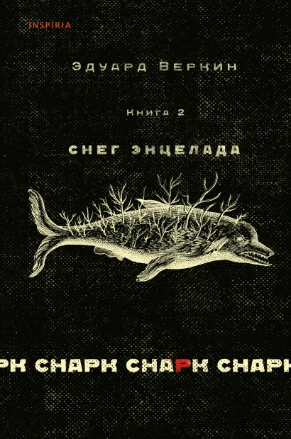 Обложка cнарк снарк. Книга 2: Снег Энцелада Эдуард Веркин