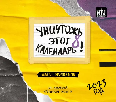 Обложка Уничтожь этот календарь 8. Настенный календарь-планер на 2023 год (245х280 мм) 