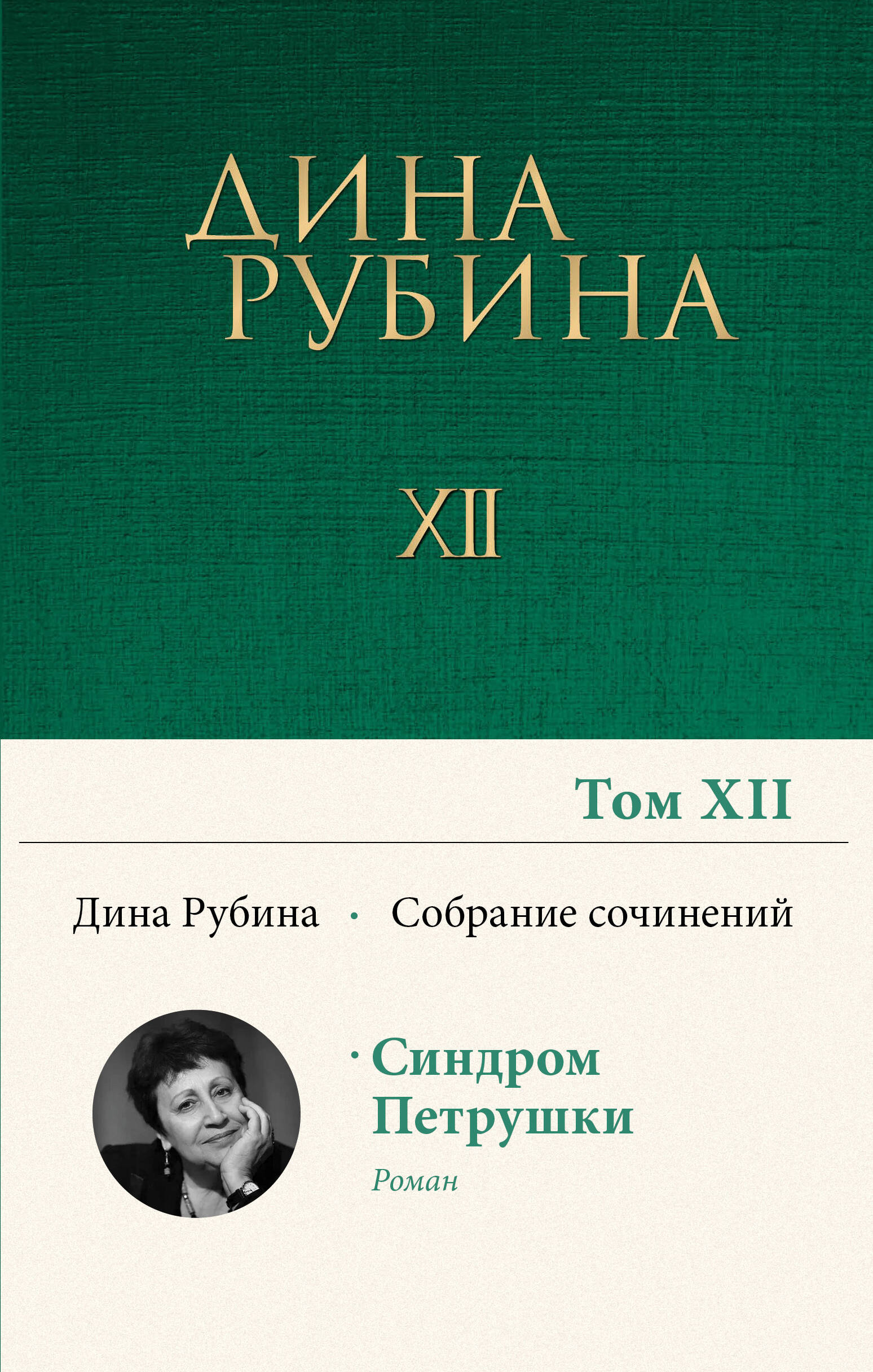 Собрание сочинений Дины Рубиной. Том 12