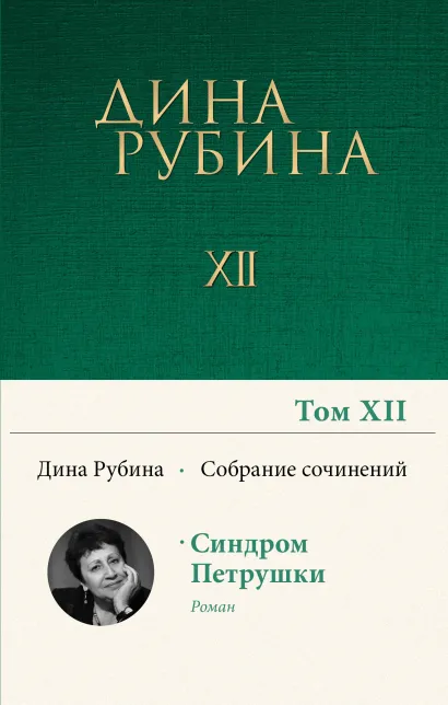 Обложка Собрание сочинений Дины Рубиной. Том 12 Дина Рубина