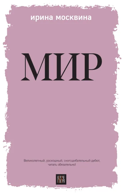 Обложка Мир Ирина Москвина