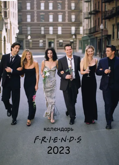 Обложка Друзья. Настенный календарь-постер на 2023 год (315х440 мм) 