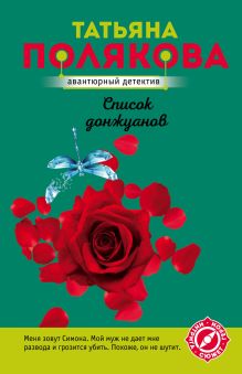 Список донжуанов