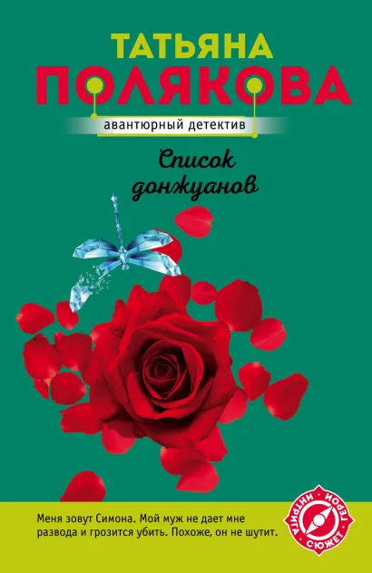 Обложка Список донжуанов Татьяна Полякова