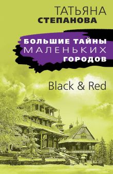 Обложка Black & Red Татьяна Степанова